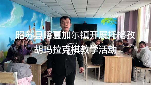 托克格孜胡玛拉克棋教学活动