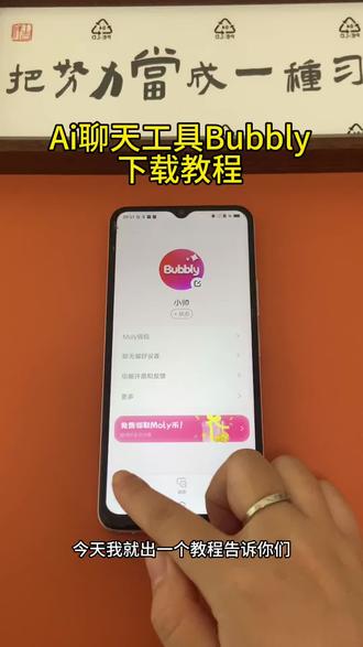 《小邦资源》Ai聊天工具bubbly苹果安卓下载教程#bubbly #聊天工具 #AI聊天工具 #bubbly下载教程