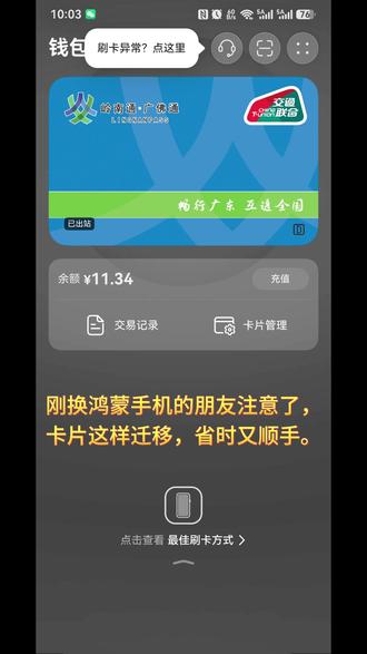 🙋换手机了,旧手机里的交通卡怎么办?来来来!教你一招“乾坤大挪移”,把旧手机里的广佛通卡迁移到新手机里
📱迁卡流程一般分为“迁出”和“迁入”两步:(1)先在原设备上将卡片迁移到云端;(2)再在新设备上从云端迁入。
✅Tips:设备需同品牌且支持NFC
1️⃣新旧设备要登录同一系统账号(如:华为帐号、小米帐号、Apple ID);
2️⃣操作时需保持网络畅通;
3️⃣手机系统版本、钱包版本等建议更新至最新版本;
4️⃣如若迁移/移除操作有所差异,请以手机厂商指引为准。
#鸿蒙系统 #广佛通 #电子交通卡 #卡片迁移 #NFC