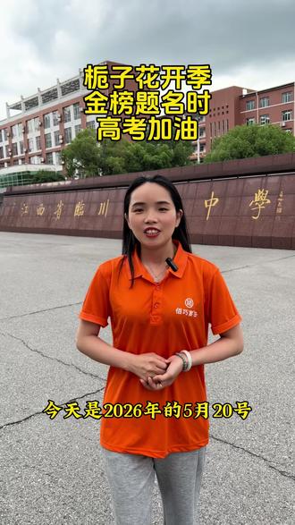 栀子花开季,金榜题名时,高考加油!#高考祝福#2026高考 #高考倒计时#高考#佰巧宴