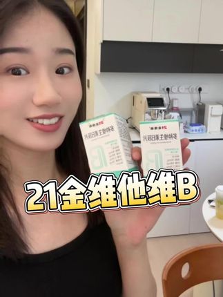女生真的要好好爱自己!!#维生素 #21金维他 #仙女必备 #亲测分享