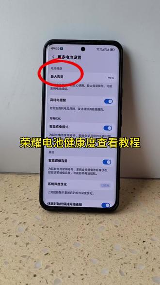荣耀电池健康度查看教程 #电池健康度查看教程