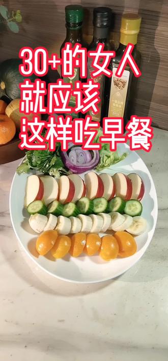 30岁以上的女生就这么吃早餐,保持容颜不老,能量不减😁😁😁