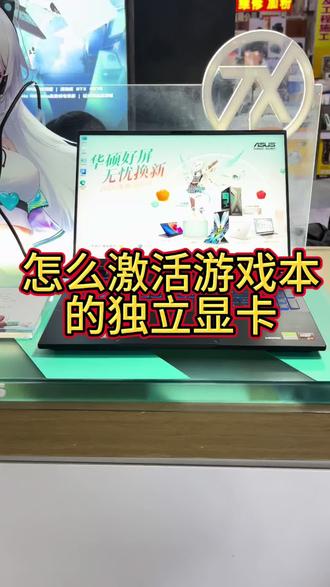 #电脑知识 #天选6pro #游戏本 激活独立显卡玩游戏才更爽