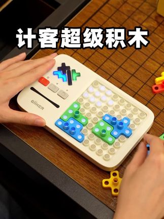 送给孩子的超级积木,益智有趣好玩,千道关卡反复拼,久玩不腻#计客超级积木 #益智玩具 #动手动脑