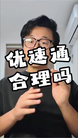 迪士尼优速通合理不合理,你占哪一方#迪士尼#优速通#上海迪士尼#排队