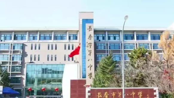 了解长春八中 走进长春八中,了解长春八中,关注长春八中。为宝宝点赞👍加油💪