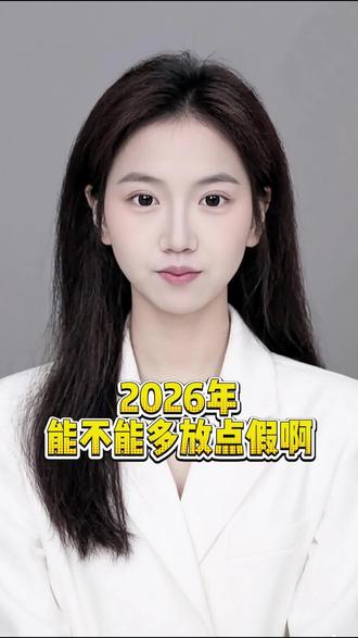 2026年能不能多放点假呀?#洛阳 #同城 #牛马 #放假 @DOU+小助手