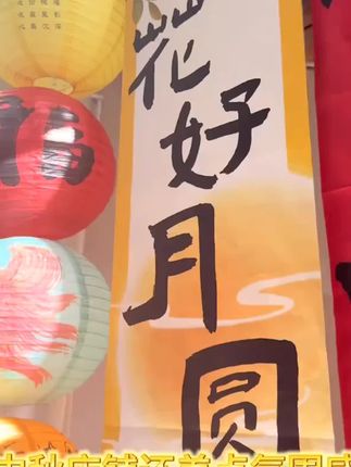 中秋装饰品灯笼挂饰防水发光布艺灯笼商场门店#民宿#场景#氛围#布置#好物推荐