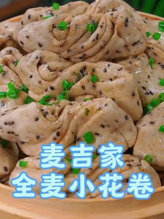 蓬松暄软的全麦粗粮花卷,真的太好吃了,喜欢吃的千万别错过!#太好吃了 #强烈推荐 #花卷 #粗粮 #早餐吃什么