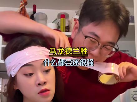 马龙德兰胜无能的丈夫全能的妻子#马龙德兰胜