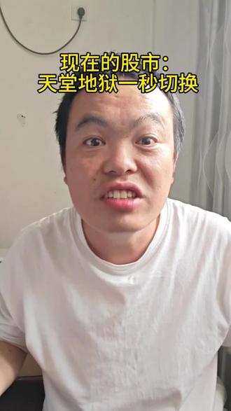 被市场反复拉扯,心态彻底崩了 #散户日常 #炒股心态 #韭菜的自我修养 #市场波动 #投资感悟