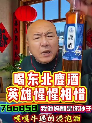 #强烈推荐 #酒文化 #酒知识 #鹿酒 #养生酒