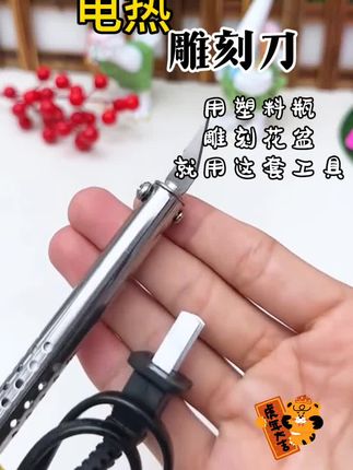 电热雕刻刀#好物推荐🔥 #家庭必备 #妙招分享 #生活技巧 #好物推荐分享