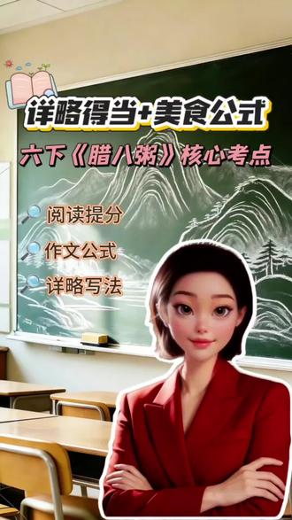 六下《腊八粥》详略得当的写作手法+美食描写的万能公式!#DOU上热门 #腊八粥 #六年级语文下册 #知识创作人 #抖音知识直播扬帆计划 @DOU+小助手 @抖音小助手