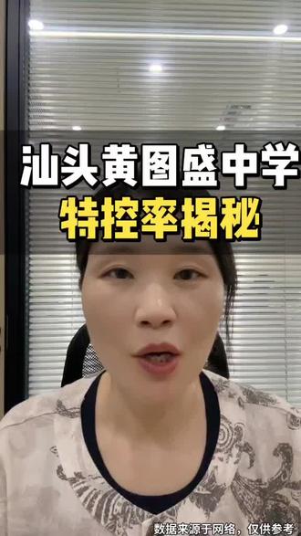汕头黄图盛中学特控率揭秘#汕头升学#汕头高考#升学规划#异地升学