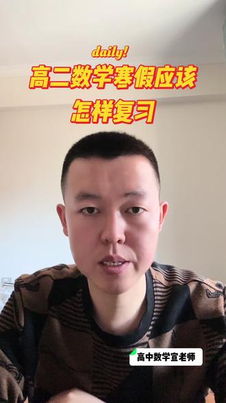 高二数学寒假应该怎样复习?#高二数学 #寒假复习规划 #寒假 #寒假充电计划 #太原