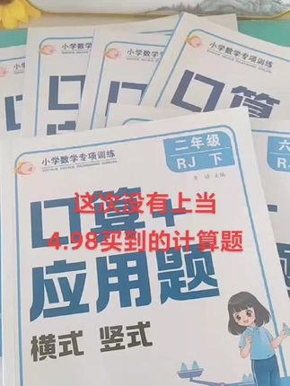 计算题大羊毛又来了赶紧薅#口算速算 #应用题 #竖式计算 #脱式计算 #计算题专项