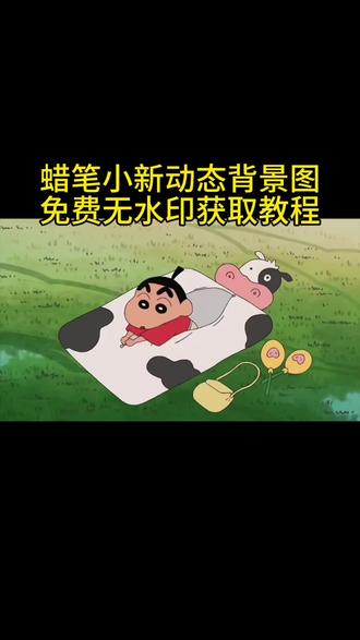 你们要的蜡笔小新动态背景图获取教程来了!蜡笔小新微信背景图动态视频 蜡笔小新微信动态视频背景 蜡笔小新实况live动图 蜡笔小新微信动态背景图 蜡笔小新睡觉动图 蜡笔小新15秒微信背景视频 微信背景图动态视频 蜡笔小新微信背景 图动态背景图微信 动态背景图怎么设置 蜡笔小新睡觉动图 蜡笔小新睡觉动图表情包 蜡笔小新睡觉动图如果睡觉能逃避一切 蜡笔小新微信背景图动态视频 蜡笔小新睡觉动图文案 蜡笔小新睡觉视频素材 蜡笔小新睡觉动图有声音 蜡笔小新睡觉动态壁纸 蜡笔小新晚安明天见 蜡笔小新睡觉 可以自己装饰的小夜灯蜡笔小新 蜡笔小新睡觉动态壁纸 蜡笔小新动图下载 蜡笔小新动图下载 蜡笔小新治愈语录 蜡笔小新微信背景图动态视频 #剪映 #蜡笔小新动态背景图 #蜡笔小新睡觉动图 #蜡笔小新微信动图背景图