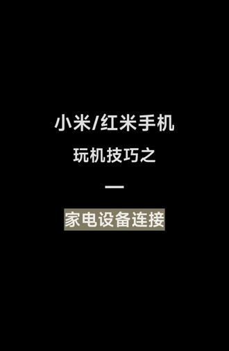 小米/红米手机玩机技巧之 - 家电设备连接!!
#湖北孝感乾坤大道小米之家 #小米 #米家 #设备互联 #米家空调