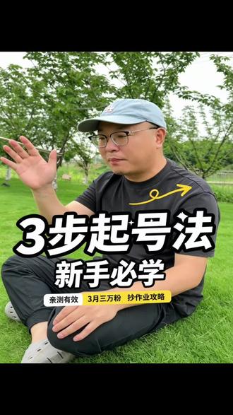 起号的三个基本步骤!#起号 #短视频