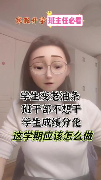 寒假开学,第二学期开始了,班级看似好管,其实有很多隐藏的问题。学生变油 ,班干部干不动了,学生成绩分化等等,这个视频希望给你一些解决的思路#班主任 #学生管理 #新学期 #学生成绩 #班干部
