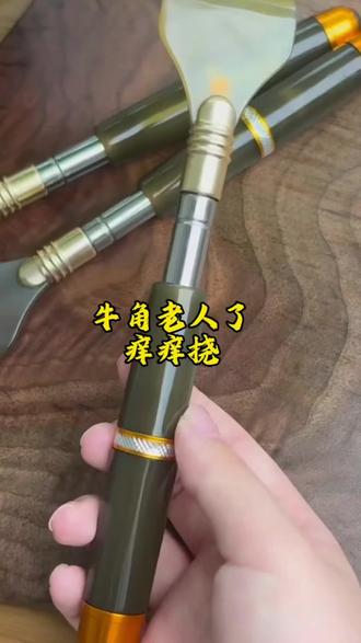 不求人痒痒挠,新款磁疗高端伸缩牛角,痒痒挠网红,多功能抓后背神器,不求人老头乐。
#痒痒挠#挠背神器推荐#抓背器#挠痒痒#舒缓止痒棒