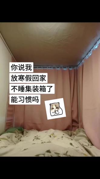 想念我的大床😪😪😪#女生宿舍 #寒假回家