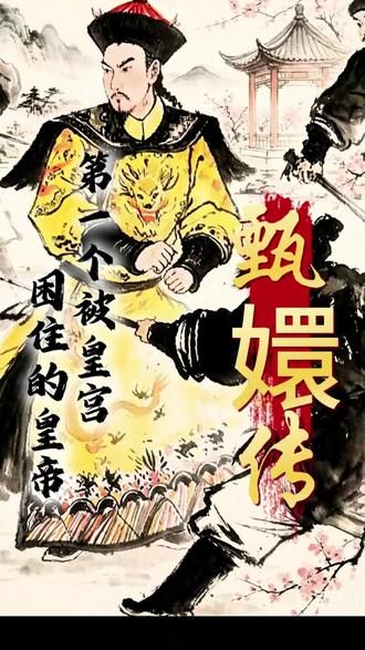 皇上自述,朕这一生, 有太多身不由。#甄嬛传#皇帝 #帝王之术 #绘画