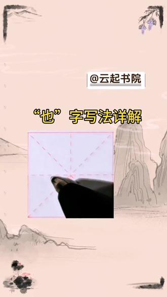 “也”看起来简单,也好很难 #练字的方法和技巧 #创作者中心 #创作灵感 #零基础书法教学 #少儿硬笔书法
