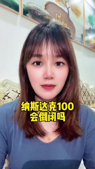 纳斯达克100会倒闭吗?#纳斯达克 #基金 #理财
