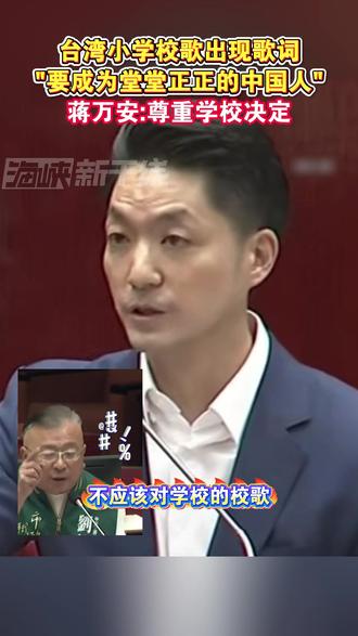 台湾小学校歌出现歌词“要成为堂堂正正的中国人”,蒋万安:尊重