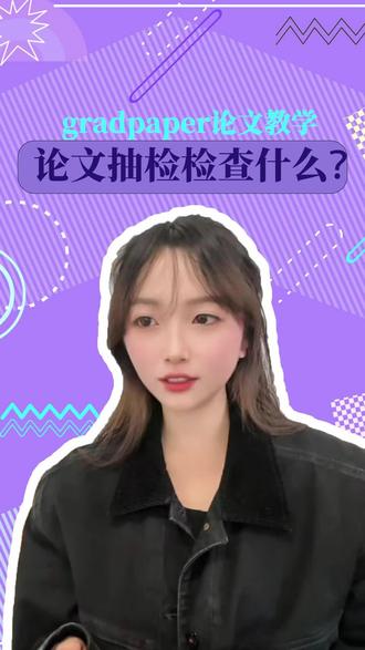 大学生毕业论文抽检#gradpaper #毕业论文 #初稿 #抽检
