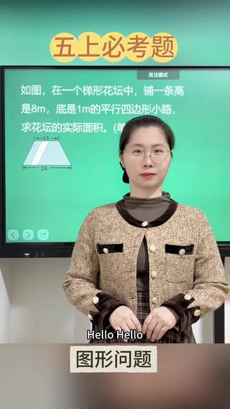 【五上数学-图形问题】
五年级上图形专项精讲持续更新✨ 聚焦高频考点,拆解解题关键,纯干货落地可学,帮孩子吃透图形难点,精准提分稳基础~
关注范老师,每天进步一点点!拿下必考题,考试争高分💪🏻#小学数学#家长收藏#孩子学习#成长进步