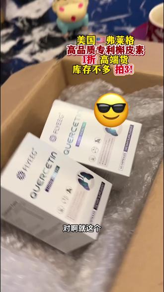大牌的清仓真的香!千万记住!拍3!#槲皮素#原装进口#强烈推荐#省钱#我的网购小技巧