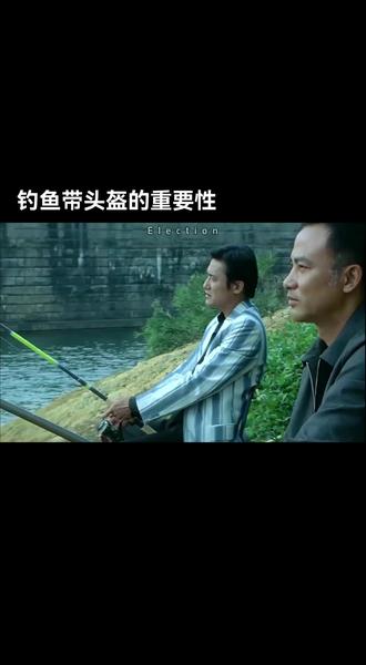 钓鱼带头盔的重要性#梁家辉任达华 #经典片段