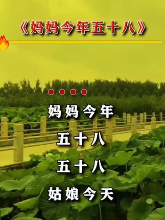 #妈妈今年五十八