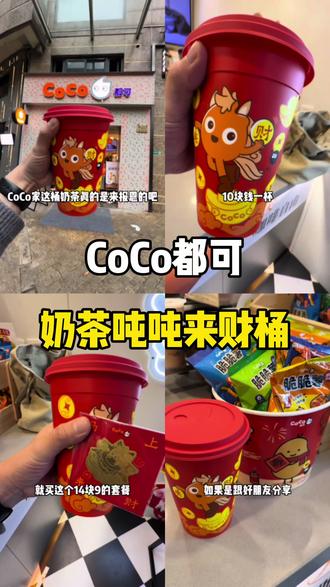 CoCo奶茶吨吨来财桶,10块钱一杯!6种小料!#coco都可 #coco木薯碗 #coco奶茶吨吨来财桶 #抖音新春吃喝玩乐节 #新年第一赞给老己
