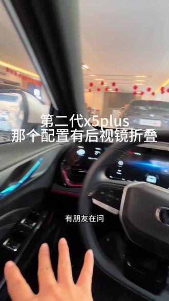 #第二代x5plus 那个配置有后视镜折叠#长安新年开新购 #国补 #新国补选央企 #同行三千万一路新长安驰骋万里