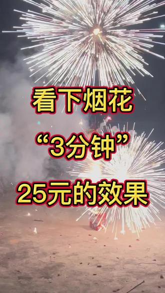 看下“3分钟”的烟花效果,全程无剪辑,看看这25元的效果值不值#烟花秀 #过年烟花视频