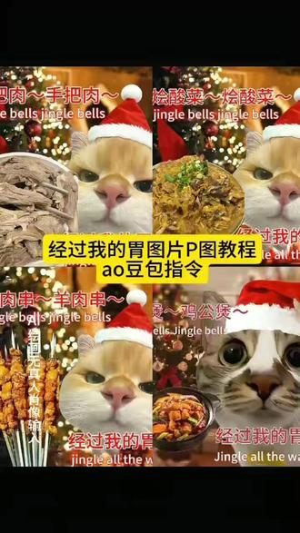 麦当劳经过我的胃 , 羊肉串经过我的胃 ,火鸡面经过我的胃,经过我的胃梗鸡公煲。#豆包ai #豆包P图已经nextlevel了 #经过我的胃 ,#鸡公煲经过我的胃 ,#螺狮粉经过我的胃 ,经过我的胃,经过我的胃素材,经过我的胃表情包,鸡公煲鸡公煲经过我的胃原版,经过我的胃原版,鸡公煲经过我的胃,经过我的胃怎么做,经过我的胃搞笑视频,经过我的胃拍摄素材,经过我的胃梗鸡公煲,鸡公煲经过我的胃,鸡公煲鸡公煲经过我的胃表情包鸡公煲鸡公煲经过我的胃黑人小哥,鸡公煲鸡公煲经过我的,鸡公煲鸡公煲进过我的胃,鸡公煲鸡公煲经过我的胃原,鸡公煲鸡公煲经过我的胃什么梗,鸡公煲鸡公煲经过我的胃 bgm,鸡公煲鸡公煲经过我的胃乌萨奇,圣诞歌jinglebells鸡公煲,鸡公煲鸡公煲经过我的胃粤语螺狮粉经过我的胃,螺狮粉经过我的胃,麦当劳经过我的胃 , 羊肉串经过我的胃 ,火鸡面经过我的胃