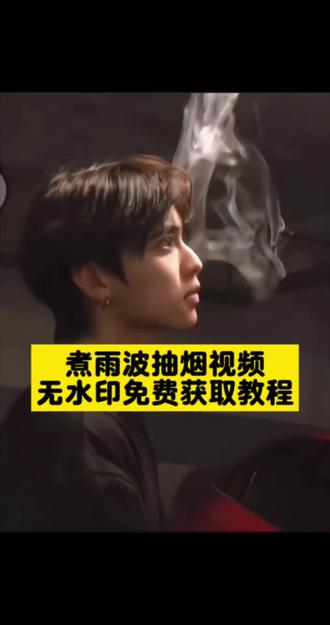 煮雨波抽烟视频 煮雨波抽烟视频怎么搜 煮雨波抽烟视频播放量 煮雨波抽烟视频火了吗 煮雨波抽烟视频片段 煮雨波抽烟视频完整版 煮雨波抽烟视频在哪看 煮雨波抽烟视频合集 煮雨波抽烟视频时长 煮雨波抽烟视频谁拍的 煮雨波 煮雨波抽烟嘛 煮雨波讲数学 煮雨波抽烟视频内容#剪映 #煮雨波 #煮雨波抽烟视频 #煮雨波抽烟