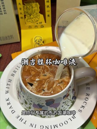 在潮汕很火的潮吉胜杯咖啡,在线上也能喝到了,早起喝绿咖啡,中午喝姜黄肉桂咖啡!真的太好喝了#黑咖啡 #强烈推荐 #咖啡 #姜黄肉桂咖啡 #潮吉胜杯