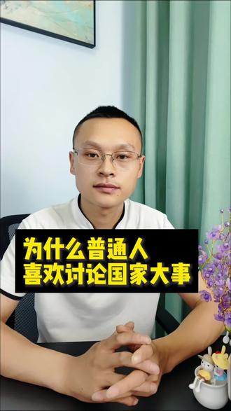 为什么越是普通人越喜欢讨论国家大事#讨论#科普