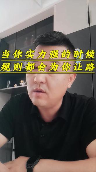 能力强时,规则是为你服务的。能力弱时,规则就是用来约束你的。 #马斯克带娃 #规则 #实力 #提升自己才是硬道理