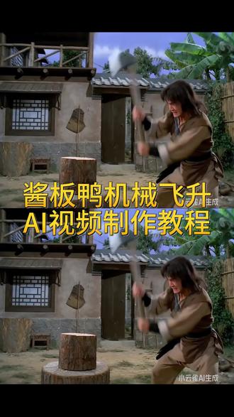 酱板鸭AI视频制作教程 酱板鸭ai提示词 酱板鸭反转视频教程 雪山救狐视频教程 酱板鸭ai指令 故事源于一只酱板鸭 酱板鸭机械飞升ai指令 #由小云雀seedance2.0制作 #小云雀AI #小云雀爆款马上成片 #小云雀seedance #用小云雀Agent短剧一键直出