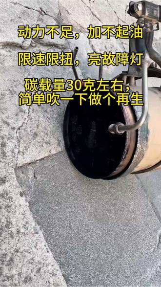 #汽车那点事儿 #故障灯 #发动机故障 #动力不足 #费油 车是小问题,小毛病,用起来不舒服,做个清灰做再生动力恢复!