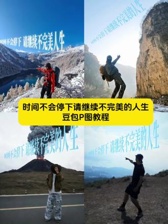 时间不会停下请继续不完美的人生豆包P图指令制作教程来了!时间不会停下请继续不完美的人生豆包ai指令 时间不会停下请继续不完美的人生豆包P图指令 请继续不完美的人生立体文字P图教程 请继续不完美的人生立体文字P图方法 时间不会停下来背景图素材 时间不会停下来背景图制作教程 时间不会停下来背景图P图指令 请继续不完美的人生P图 请继续不完美的人生P图教程#豆包ai#豆包出大片有两把刷子#户外 #徒步 #请继续不完美的人生