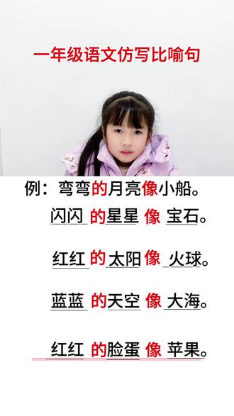 亲子学习打卡!带娃玩转比喻句仿写,轻松又有趣#比喻句积累 #仿写句子 #仿写 #词语积累 #造句