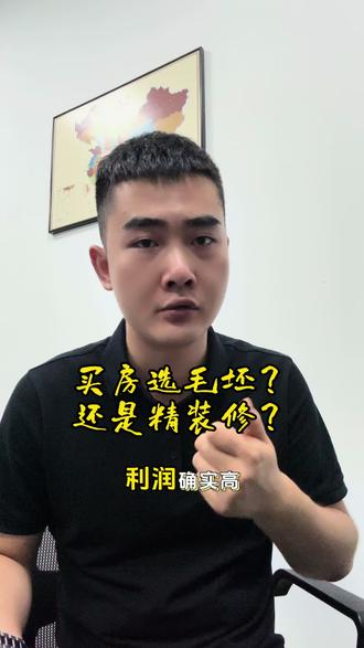 买房子选精装修还是毛坯?#干货分享